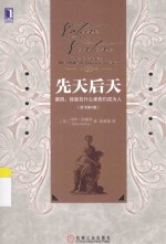 先天后天 基因、经验及什么使我们成为人 原书第4版