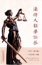 法律人类学论丛 2013 第1卷