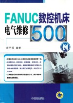 FANUC数控机床电气维修500例