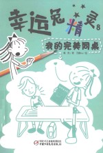 幸运兔精灵 8 我的完美同桌