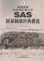 英国皇家格斗术 SAS防暴制敌经典教范