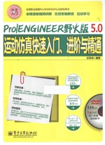 Pro/ENGINEER野火版5.0运动仿真快速入门、进阶与精通 全程语音视频讲解