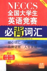 全国大学生英语竞赛必背词汇