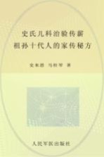 史氏儿科治验传薪 祖孙十代人的家传秘方