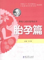 婴幼儿成长指导丛书 胎孕篇