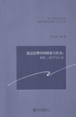 基层治理中的国家与社会 角色、动力与行为