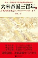 大宋帝国三百年  5  文功武治宋太宗  公元976-997年军政故实  下