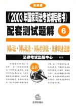 《2003年国家司法考试辅导用书》配套测试题解 6 国际法·国际私法·国际经济法·法律职业道德