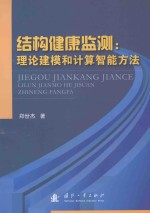 结构健康监测 理论建模和计算智能方法