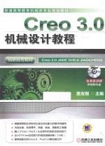 高等职业教育机械类专业规划教材 Creo 30机械设计教程 高职高专教材