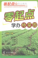 零起点学办特菜园