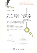 乐在其中的数学