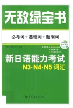 无敌绿宝书  新日语能力考试N3、N4、N5词汇  必考词+基础词+超纲词