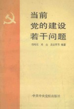 当前党的建设若干问题 学习十三届四中全会以来中央关于加强党的建设精神答问