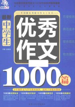 最新中学生优秀作文1000篇