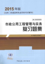 全国二级建造师执业资格考试辅导 市政公用工程管理与实务复习题集 2015年版