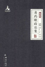 黄药眠政论集 上 1939年-1946年