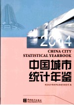 中国城市统计年鉴 2014