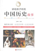 讲给孩子听的中国历史故事 魏亚南北朝 公元220年-公元589年