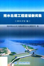 南水北调工程建设新闻集 2013年卷