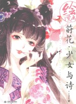 绘漫画  莳花·少女与诗