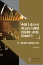 中国上市公司现金持有调整的原因与价值影响研究 基于融资约束视角的分析