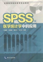 SPSS在医学统计学中的应用