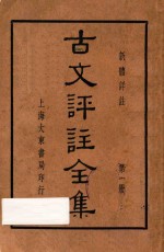 古文评注全集 新体详注 第1册