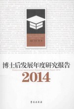 博士后发展年度研究报告 2014