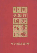 中国强制性国家标准汇编：电子及信息技术卷 技术标准