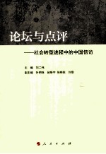 论坛与点评 社会转型进程中的中国信访