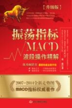 振荡指标MACD  波段操作精解  升级版