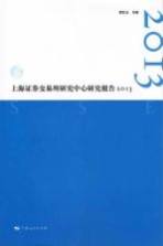 上海证券交易所研究中心研究报告 2013