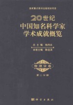 20世纪中国知名科学家学术成就概览 物理学卷 第2分册