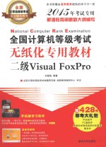 全国计算机等级考试无纸化专用教材 二级Visual FoxPro 2015年考试专用