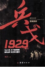 兵戈·1929