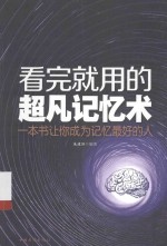 看完就用的超凡记忆术 一本书让你成为记忆最好的人