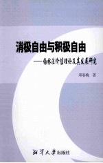 消极自由与积极自由：伯林法价值理论及其发展研究