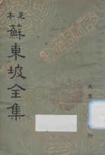 足本苏东坡全集 第7册