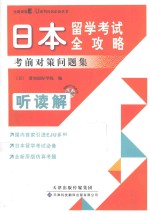 日本留学考试全攻略 考前对策问题集 听读解 全新原版