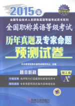 全国职称英语等级考试历年真题及专家命题预测试卷 理工类A