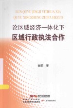 论区域经济一体化下区域行政执法合作