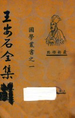 王安石全集 第3册 最新标点