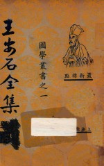 王安石全集 5 最新标点