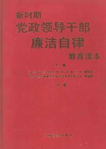 新时期党政领导干部廉洁自律教育读本 中