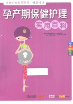 孕产期保健护理实用百科 畅销升级版