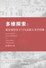 多维探索 延安知识分子与马克思主义中国化