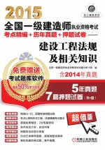 2015全国一级建造师执业资格考试考点精编+历年真题+押题试卷 建设工程法规及相关知识