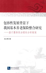 包容性发展背景下我国基本养老保险整合研究  基于整体性治理的分析框架