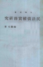 大学用书 民法债权实务研究